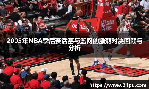 2003年NBA季后赛活塞与篮网的激烈对决回顾与分析