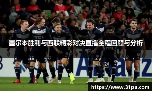 墨尔本胜利与西联精彩对决直播全程回顾与分析