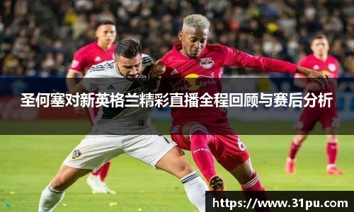 圣何塞对新英格兰精彩直播全程回顾与赛后分析