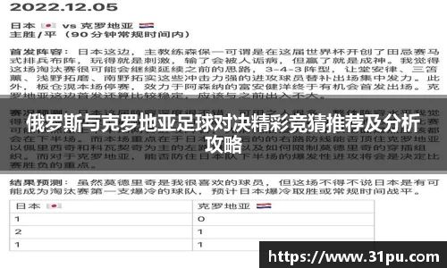 俄罗斯与克罗地亚足球对决精彩竞猜推荐及分析攻略