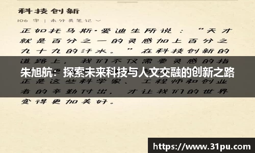 朱旭航：探索未来科技与人文交融的创新之路