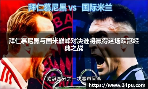 拜仁慕尼黑与国米巅峰对决谁将赢得这场欧冠经典之战