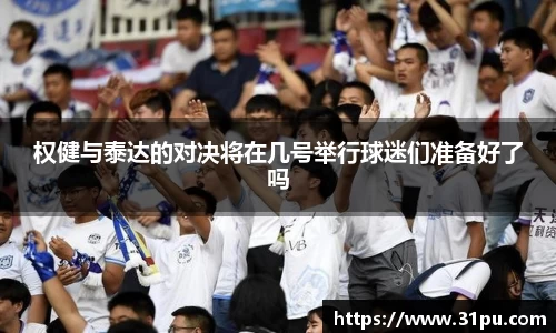 权健与泰达的对决将在几号举行球迷们准备好了吗