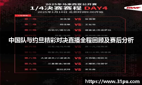 中国队与约旦精彩对决直播全程回顾及赛后分析