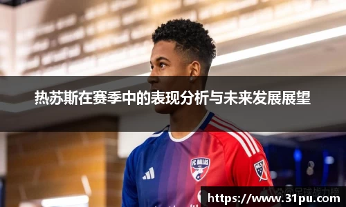热苏斯在赛季中的表现分析与未来发展展望