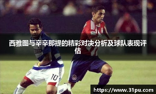 西雅图与辛辛那提的精彩对决分析及球队表现评估