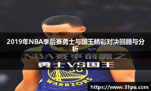 2019年NBA季后赛勇士与国王精彩对决回顾与分析