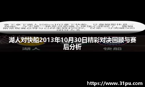 湖人对快船2013年10月30日精彩对决回顾与赛后分析