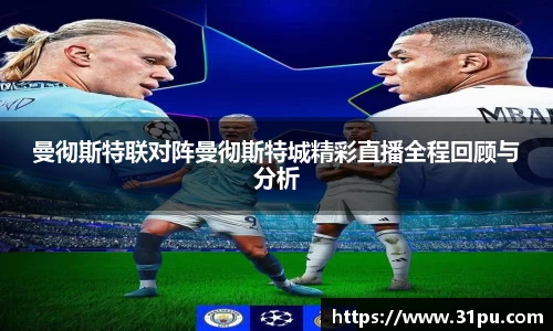 曼彻斯特联对阵曼彻斯特城精彩直播全程回顾与分析