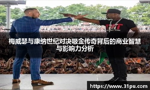 梅威瑟与康纳世纪对决吸金传奇背后的商业智慧与影响力分析