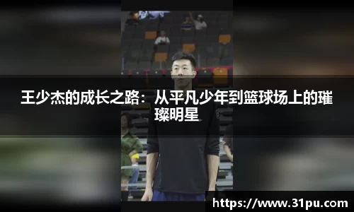 王少杰的成长之路：从平凡少年到篮球场上的璀璨明星
