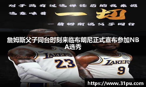 詹姆斯父子同台时刻来临布朗尼正式宣布参加NBA选秀