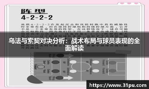 乌法与索契对决分析：战术布局与球员表现的全面解读