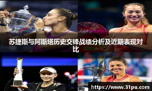 苏捷斯与阿斯塔历史交锋战绩分析及近期表现对比