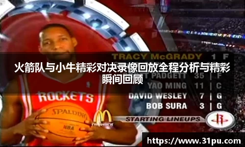 火箭队与小牛精彩对决录像回放全程分析与精彩瞬间回顾