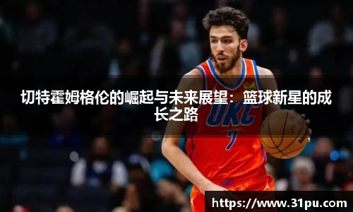 切特霍姆格伦的崛起与未来展望：篮球新星的成长之路
