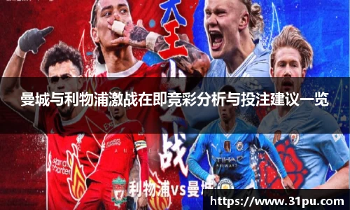 曼城与利物浦激战在即竞彩分析与投注建议一览