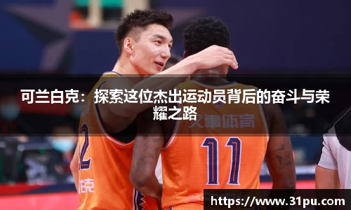 可兰白克：探索这位杰出运动员背后的奋斗与荣耀之路
