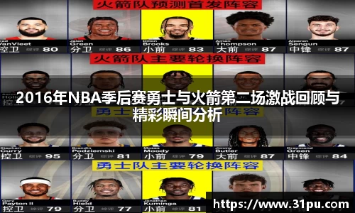 2016年NBA季后赛勇士与火箭第二场激战回顾与精彩瞬间分析