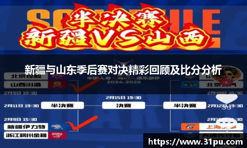 新疆与山东季后赛对决精彩回顾及比分分析