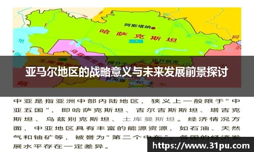 亚马尔地区的战略意义与未来发展前景探讨