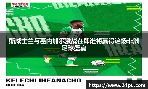 斯威士兰与塞内加尔激战在即谁将赢得这场非洲足球盛宴