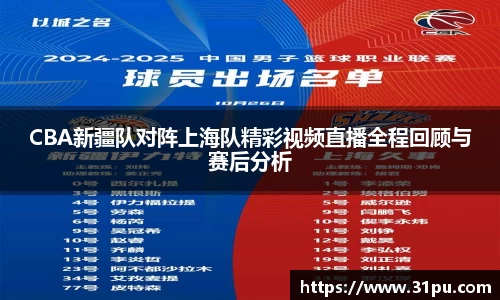 CBA新疆队对阵上海队精彩视频直播全程回顾与赛后分析