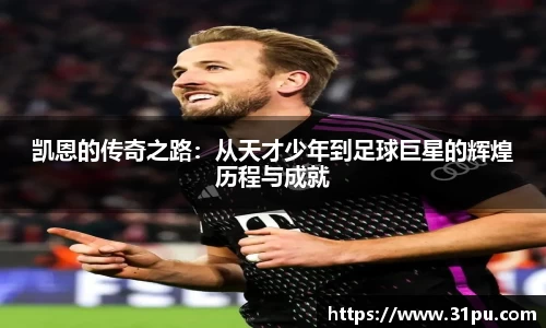 凯恩的传奇之路：从天才少年到足球巨星的辉煌历程与成就