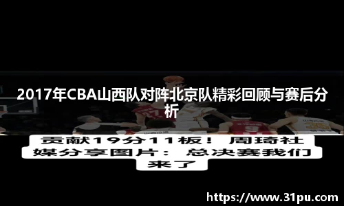 2017年CBA山西队对阵北京队精彩回顾与赛后分析