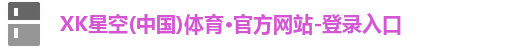 XK星空体育